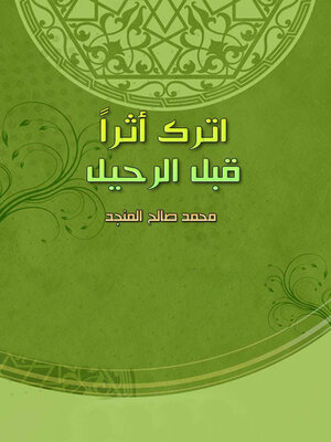 cover image of اترك أثرا قبل الرحيل